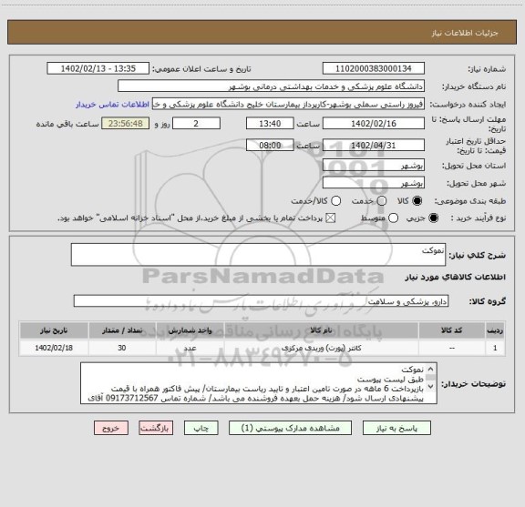 استعلام نموکت