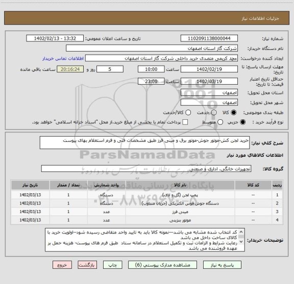 استعلام خرید لجن کش-موتور جوش-موتور برق و مینی فرز طبق مشخصات فنی و فرم استعلام بهای پیوست
