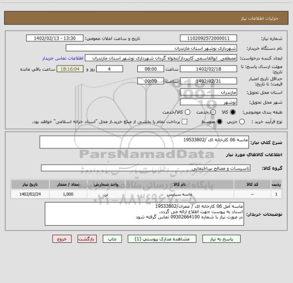 استعلام ماسه 06 کارخانه ای /19533802