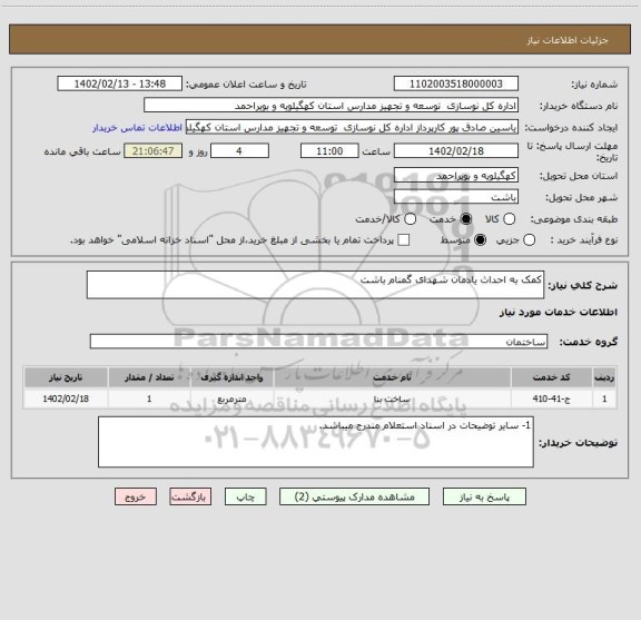 استعلام کمک به احداث یادمان شهدای گمنام باشت