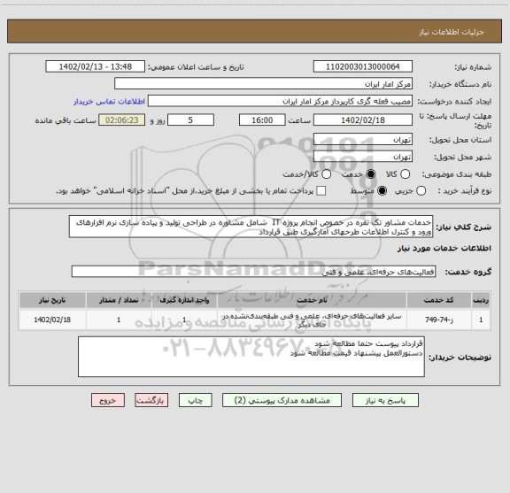 استعلام خدمات مشاور تک نفره در خصوص انجام پروژه IT شامل مشاوره در طراحی تولید و پیاده سازی نرم افزارهای ورود و کنترل اطلاعات طرحهای آمارگیری طبق قرارداد