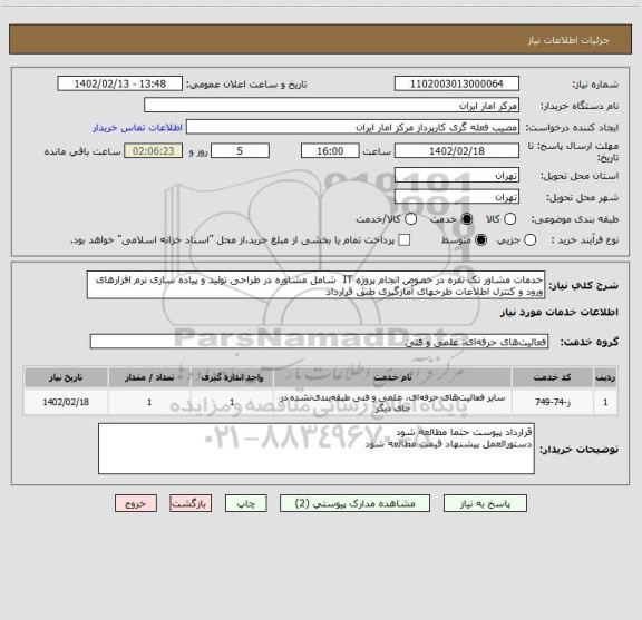 استعلام خدمات مشاور تک نفره در خصوص انجام پروژه IT  شامل مشاوره در طراحی تولید و پیاده سازی نرم افزارهای ورود و کنترل اطلاعات طرحهای آمارگیری طبق قرارداد