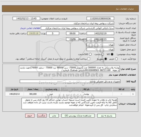 استعلام پوشه پلاستیکی به تعداد 300000 عدد (صورتی75000- سبز 80000- زرد 75000 - سفید 70000)جهت بازدید از نمونه   86711169 -09102608563دانیالی هماهنگ فرمایید .