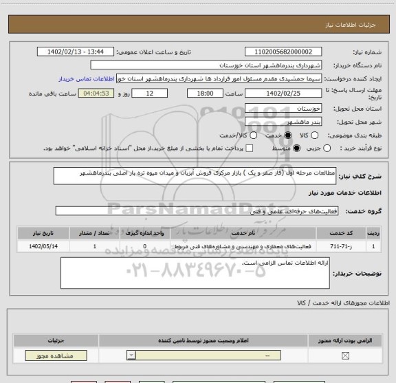 استعلام مطالعات مرحله اول (فاز صفر و یک ) بازار مرکزی فروش آبزیان و میدان میوه تره بار اصلی بندرماهشهر