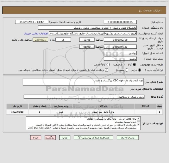 استعلام لوله کلات ژل دار - لوله CBC بزرگسال و اطفال