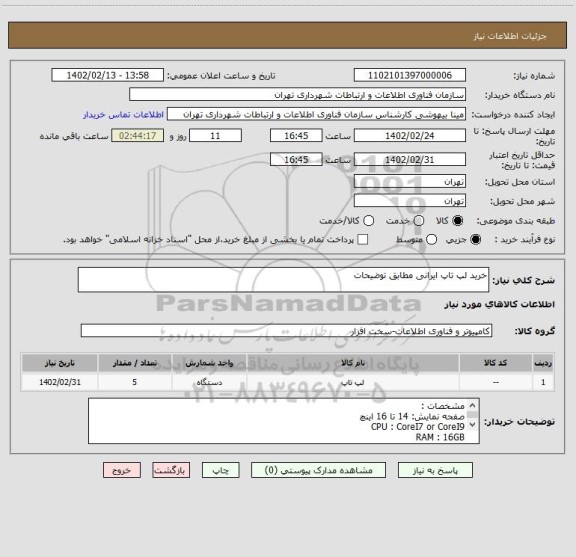 استعلام خرید لپ تاپ ایرانی مطابق توضیحات