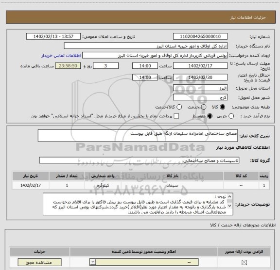 استعلام مصالح ساختمانی امامزاده سلیمان ارنگه طبق فایل پیوست