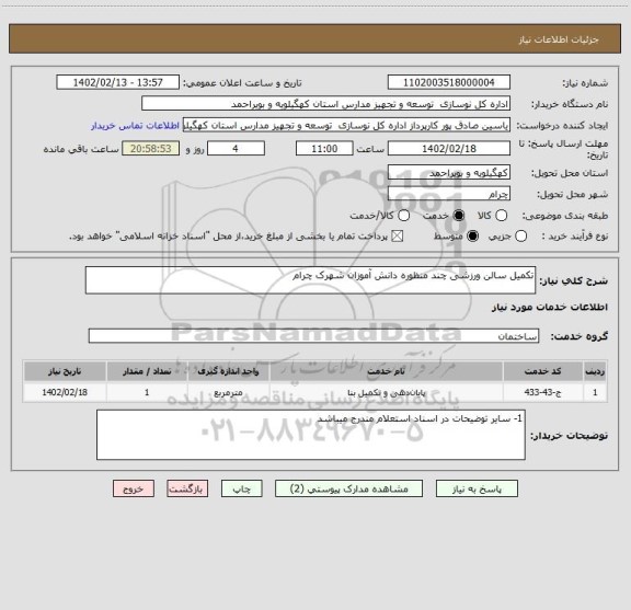 استعلام تکمیل سالن ورزشی چند منظوره دانش آموزان شهرک چرام