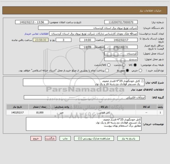 استعلام کابل خودنگهدار 25*4 فشار ضعیف 
یک مسنجر فولادی دو رشته فاز و یک نول
مطابق برگ استعلام بهای پیوست