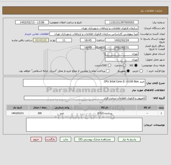 استعلام خرید CPU Intel Core i3 10100 Box