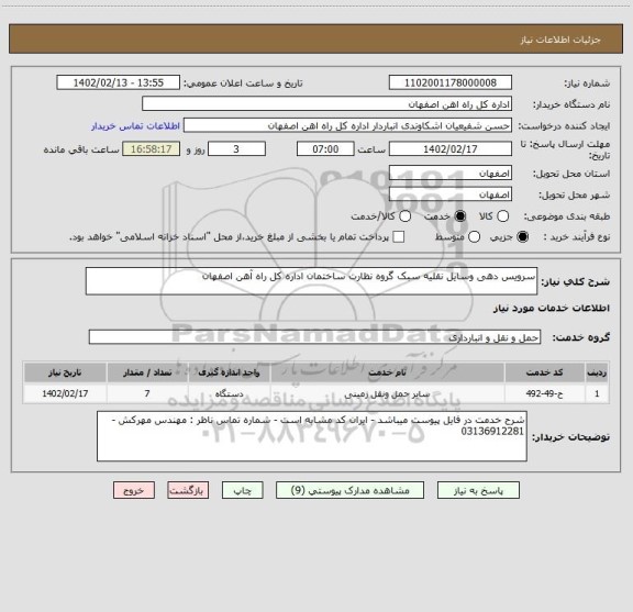 استعلام سرویس دهی وسایل نقلیه سبک گروه نظارت ساختمان اداره کل راه آهن اصفهان