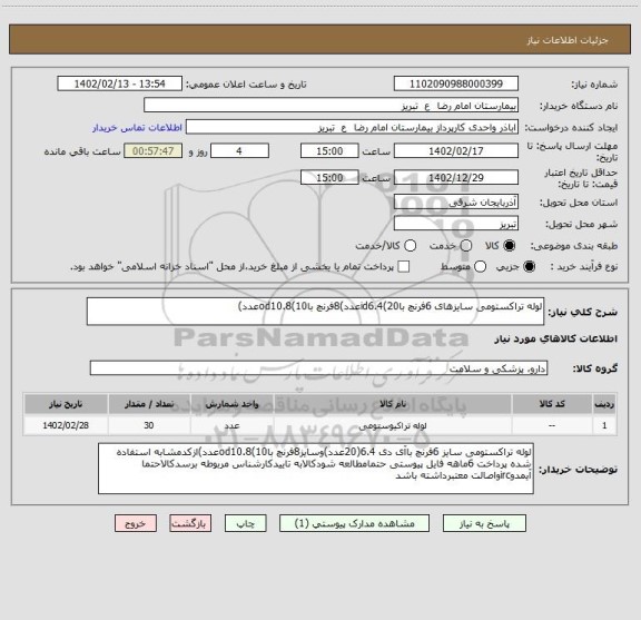 استعلام لوله تراکستومی سایزهای 6فرنچ باid6.4(20عدد)8فرنچ باod10.8(10عدد)