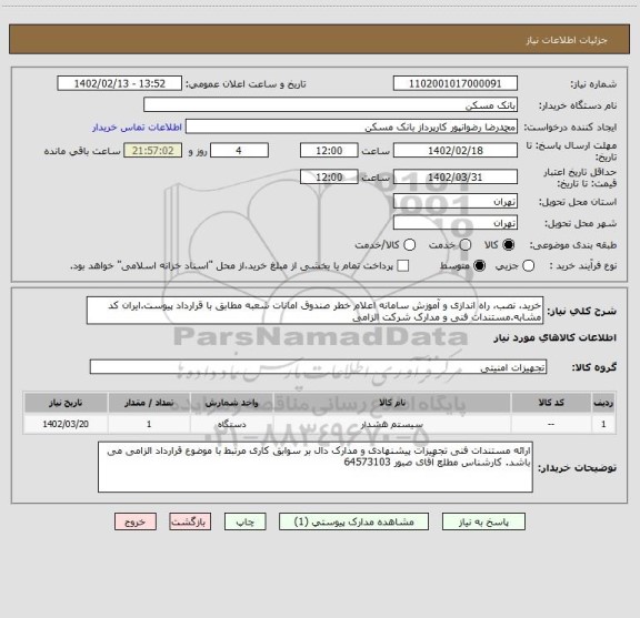 استعلام خرید، نصب، راه اندازی و آموزش سامانه اعلام خطر صندوق امانات شعبه مطابق با قرارداد پیوست.ایران کد مشابه.مستندات فنی و مدارک شرکت الزامی
