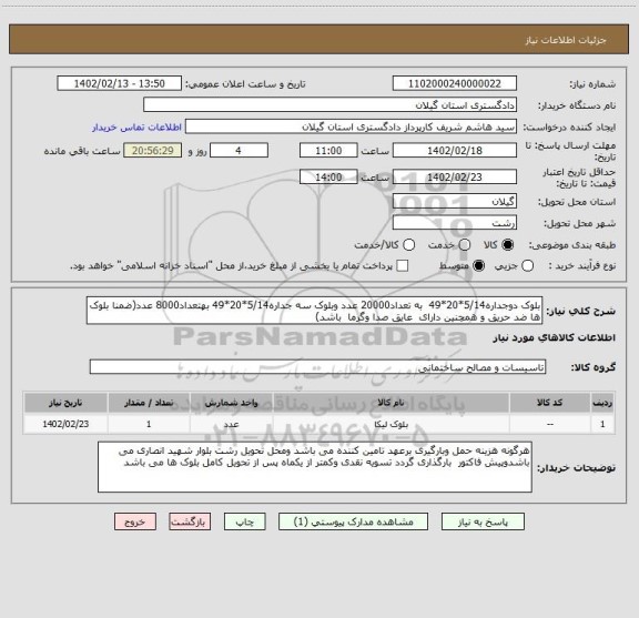 استعلام بلوک دوجداره5/14*20*49  به تعداد20000 عدد وبلوک سه جداره5/14*20*49 بهتعداد8000 عدد(ضمنا بلوک ها ضد حریق و همچنین دارای  عایق صدا وگرما  باشد)