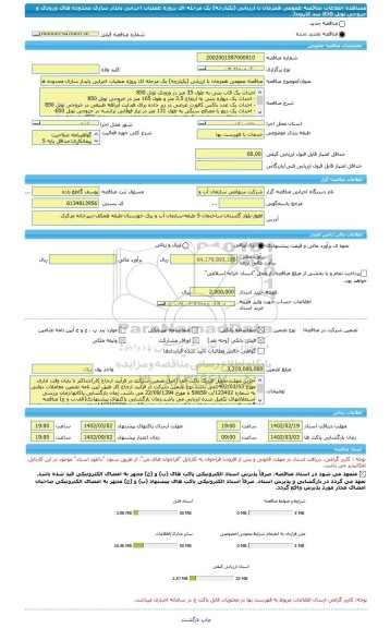 مناقصه، مناقصه عمومی همزمان با ارزیابی (یکپارچه) یک مرحله ای پروژه عملیات اجرایی پایدار سازی محدوده های ورودی و خروجی تونل 850 سد کارون3