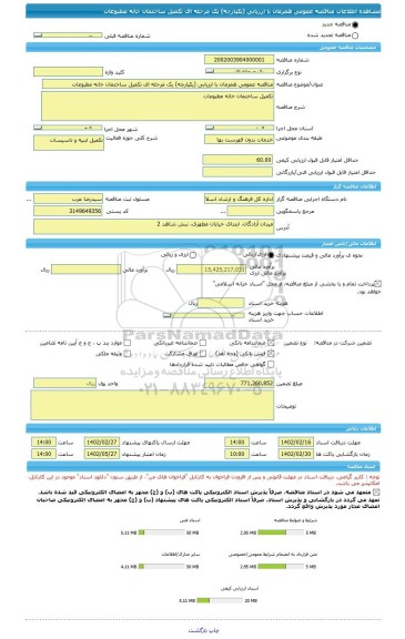 مناقصه، مناقصه عمومی همزمان با ارزیابی (یکپارچه) یک مرحله ای تکمیل ساختمان خانه مطبوعات