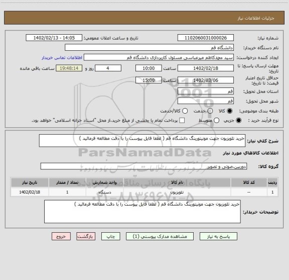استعلام خرید تلویزیون جهت مونیتورینگ دانشگاه قم ( لطفا فایل پیوست را با دقت مطالعه فرمائید )