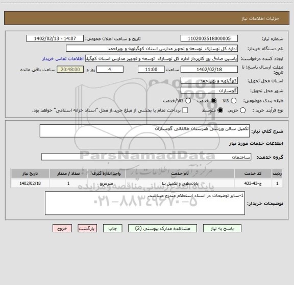 استعلام تکمیل سالن ورزشی هنرستان طالقانی گچساران