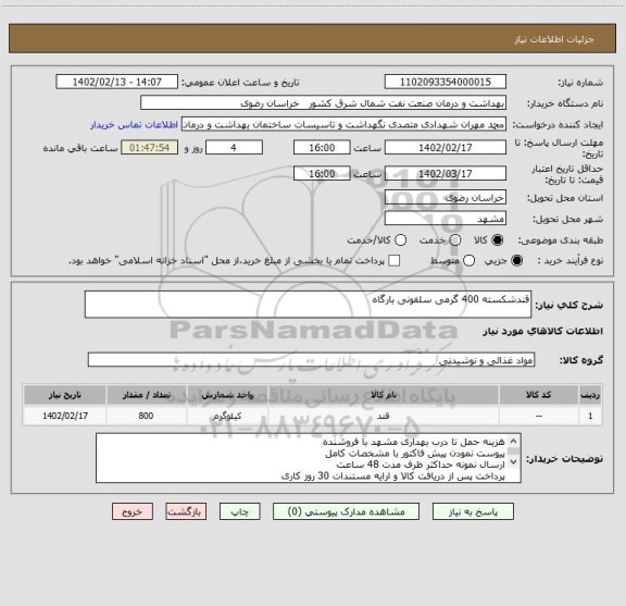 استعلام قندشکسته 400 گرمی سلفونی بارگاه