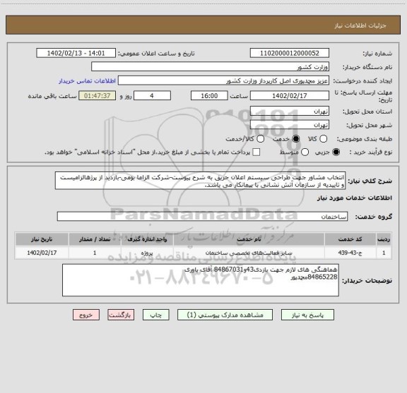 استعلام انتخاب مشاور جهت طراحی سیستم اعلان حریق به شرح پیوست-شرکت الزاما بومی-بازدید از پرژهالزامیست و تاییدیه از سازمان آتش نشانی با پیمانکار می باشد.