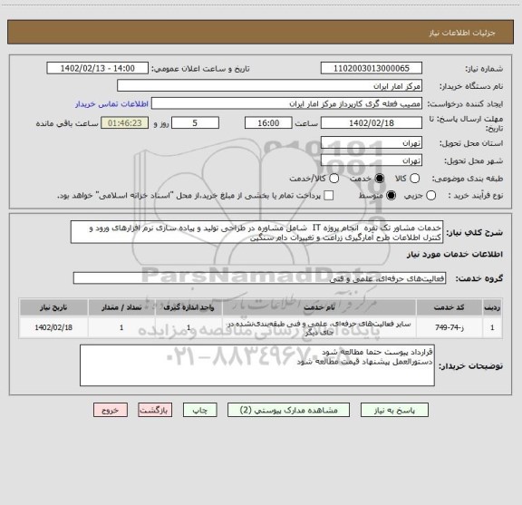 استعلام خدمات مشاور تک نفره  انجام پروژه IT  شامل مشاوره در طراحی تولید و پیاده سازی نرم افزارهای ورود و کنترل اطلاعات طرح آمارگیری زراعت و تغییرات دام سنگین