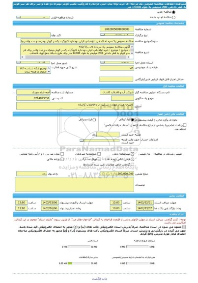 مناقصه، مناقصه عمومی یک مرحله ای خرید لوله پلی اتیلن دوجداره کاروگیت یکسر کوپلر بهمراه دو عدد واشر برای هر سر کوپلر به قطر داخلی 200 میلیمتر به طول 14300 متر