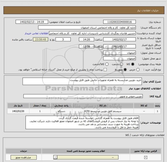 استعلام خرید دوربین مداربسته به همراه تجهیزات جانبی طبق فایل پیوست.