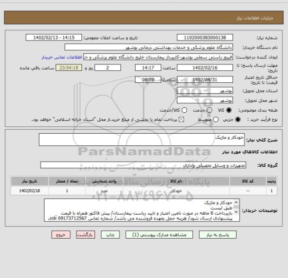 استعلام خودکار و ماژیک