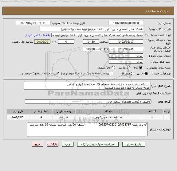 استعلام دستگاه ساعت حضور و غیاب  مدل revface  15 zktecoبا گارانتی اصلی 
هزینه ارسال به عهده فروشنده میباشد