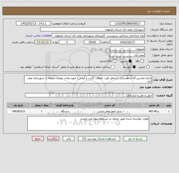 استعلام اجاره ماشین آلات راهسازی (شامل لودر- غلطک- گریدر و آبپاش) جهت واحد عمران منطقه 2 شهرداری نجف آباد.