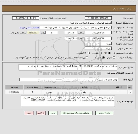 استعلام سیل کیت جک تلسکوپی  PN:440-10038 ،تعداد4 کیت،کالای انتخاب شده صرفا جهت تشابه است.