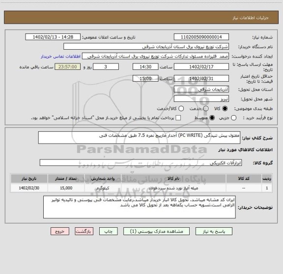 استعلام مفتول پیش تنیدگی (PC WRITE) آجدار مارپیچ نمره 7.5 طبق مشخصات فنی