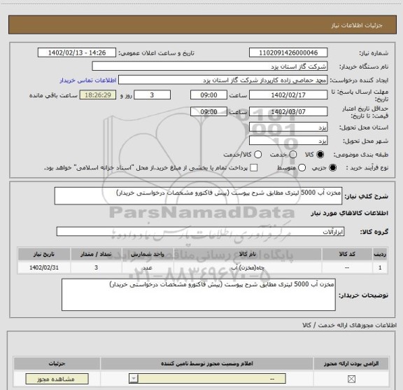 استعلام مخزن آب 5000 لیتری مطابق شرح پیوست (پیش فاکتورو مشخصات درخواستی خریدار)