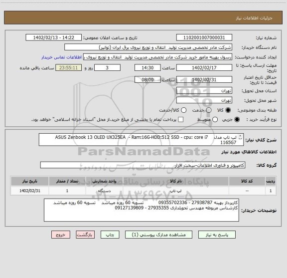 استعلام لپ تاپ مدل    ASUS Zenbook 13 OLED UX325EA  - Ram:16G-HDD:512 SSD - cpu: core i7 1165G7   
با گارانتی مورد تائید سامانه جامع گارانتی