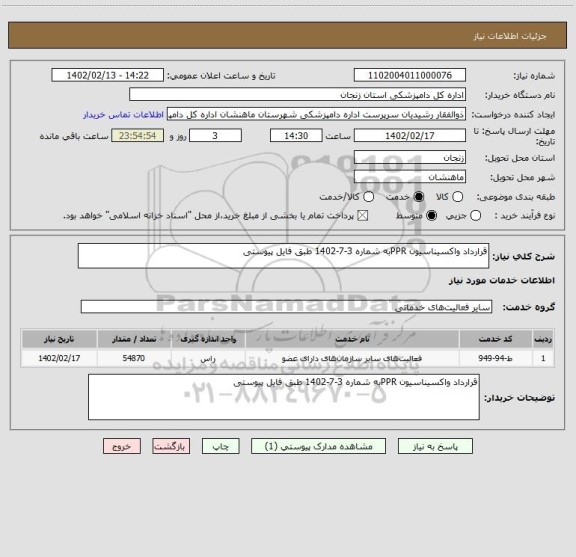 استعلام قرارداد واکسیناسیون PPRبه شماره 3-7-1402 طبق فایل پیوستی