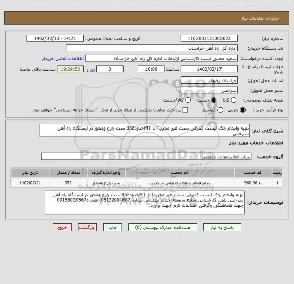 استعلام تهیه وانجام چک لیست کنترلی تست غیر مخربMT-UTحدود352 ست چرخ ومحور در ایستگاه راه آهن سرخس