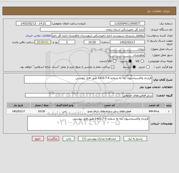 استعلام قرارداد واکسیناسیون آبله به شماره 4-7-1402 طبق فایل پیوستی
