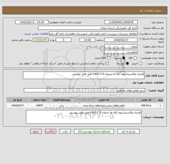 استعلام قرارداد واکسیناسیون آبله به شماره 5-7-1402 طبق فایل پیوستی