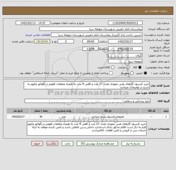 استعلام خرید کنسول گازهای طبی عمودی تعداد 27 عدد و افقی 9 عدد به همراه متعلقات فلومتر و رگولاتور وکیوم به شرح در توضیحات میباشد