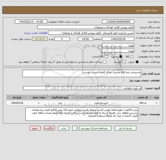 استعلام پشتیبانی نرم افزار مدیریت مراکز کانون(جزییات پیوست)