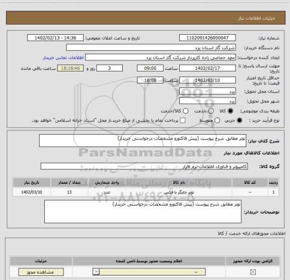 استعلام تونر مطابق شرح پیوست (پیش فاکتورو مشخصات درخواستی خریدار)