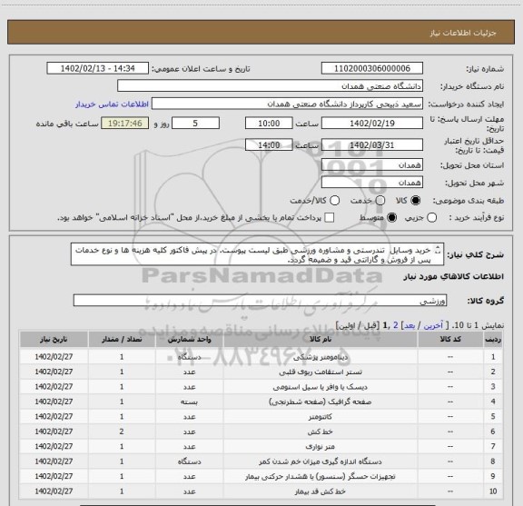 استعلام خرید وسایل  تندرستی و مشاوره ورزشی طبق لیست پیوست. در پیش فاکتور کلیه هزینه ها و نوع خدمات پس از فروش و گارانتی قید و ضمیمه گردد.
