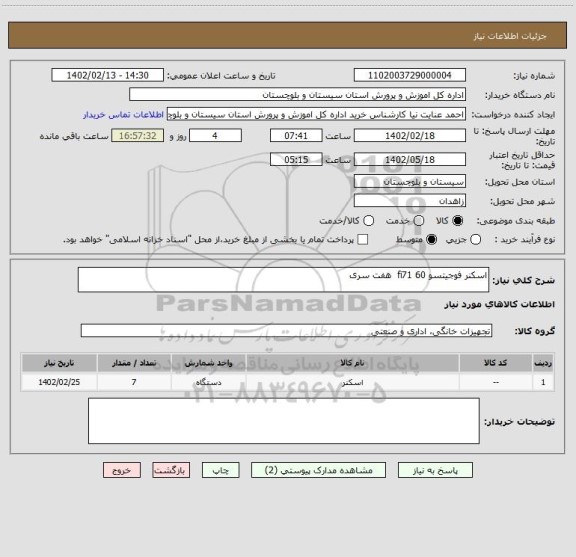 استعلام اسکنر فوجیتسو fi71 60  هفت سری