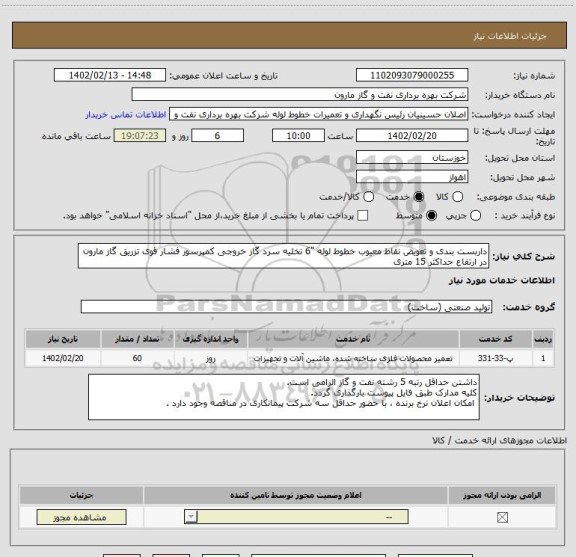 استعلام داربست بندی و تعویض نقاط معیوب خطوط لوله "6 تخلیه سرد گاز خروجی کمپرسور فشار قوی تزریق گاز مارون در ارتفاع حداکثر 15 متری