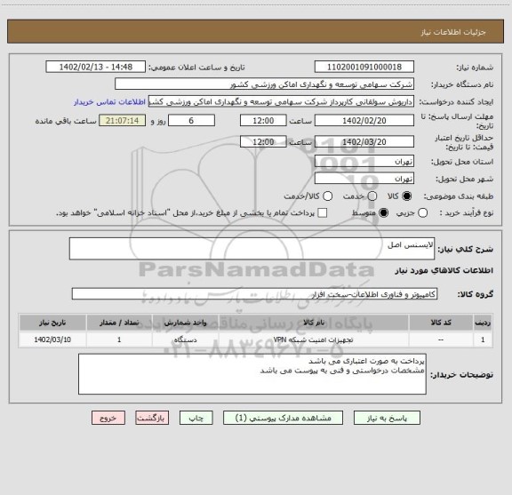 استعلام لایسنس اصل