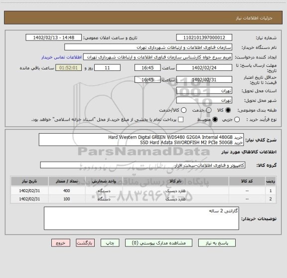 استعلام خرید Hard Western Digital GREEN WDS480 G2G0A Internal 480GB
خرید SSD Hard Adata SWORDFISH M2 PCIe 500GB