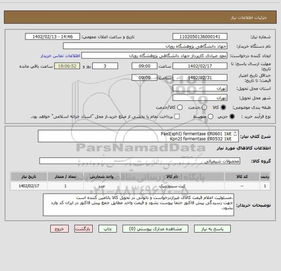 استعلام PaeI(sphI)	fermentase	ER0601	1kit
Kpn2I	fermentase	ER0532	1kit