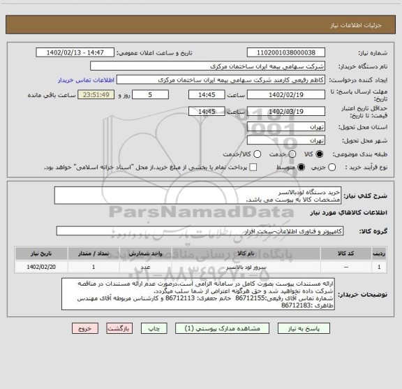 استعلام خرید دستگاه لودبالانسر
مشخصات کالا به پیوست می باشد.