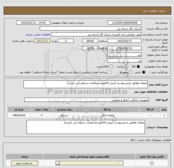 استعلام یخچال مطابق شرح پیوست (پیش فاکتورو مشخصات درخواستی خریدار)
