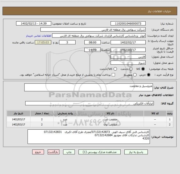 استعلام متروسیل و مقاومت